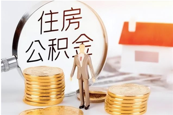 红河在职员工可以领取公积金吗（在职可以领住房公积金吗）