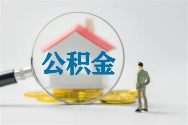 红河多久能提公积金（多长时间能取公积金）