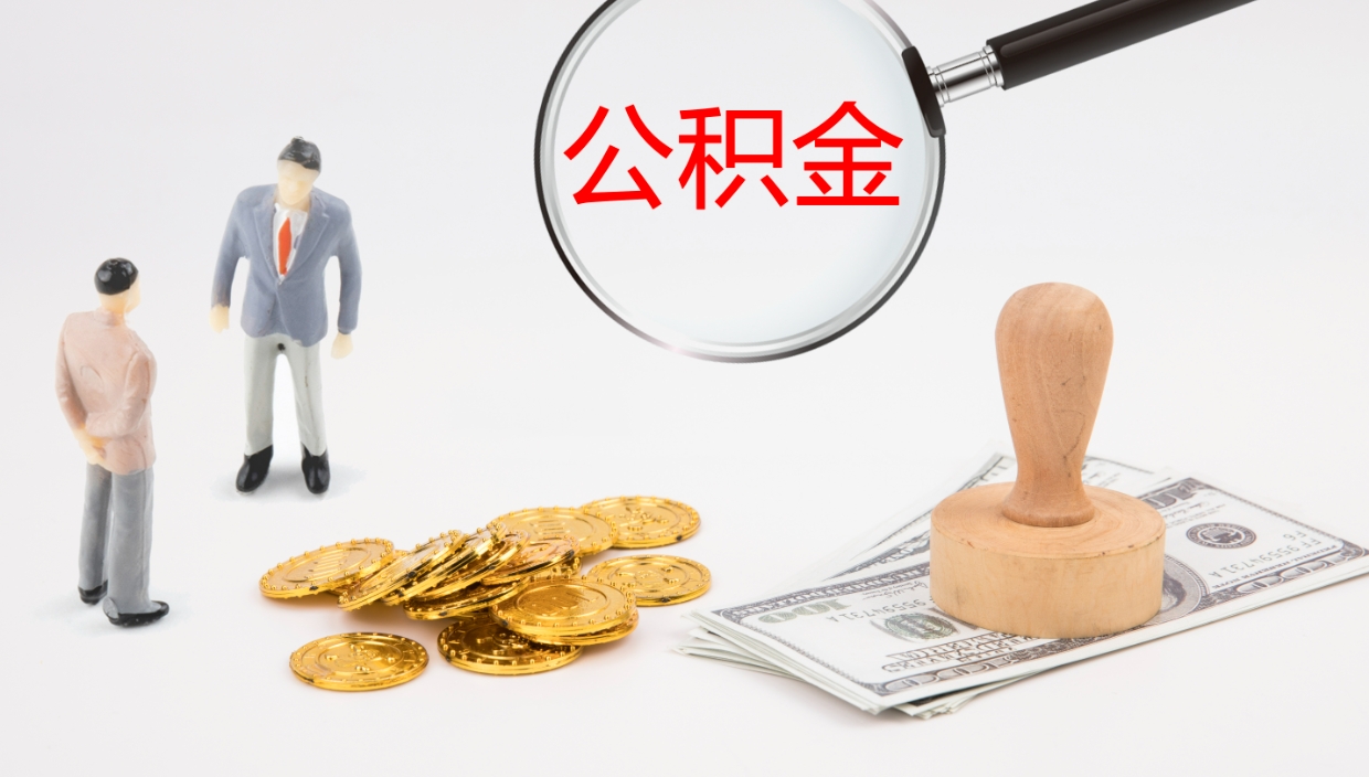 红河如何把封存在职公积金全部取来（怎样将封存状态的公积金取出）