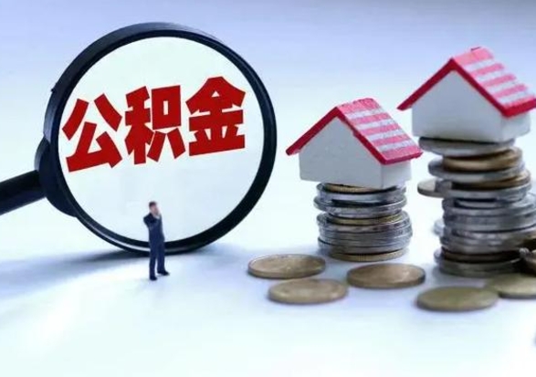 红河公积金封存了就可以取吗（住房公积金封存了还可以提取吗）