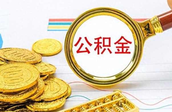 红河离职公积金如何取（离职公积金提取步骤）